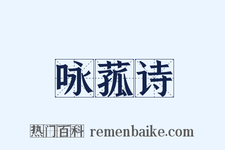 咏菰诗是什么意思的图片